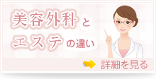 美容外科とエステの違い