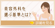 美容外科を選ぶ基準とは？