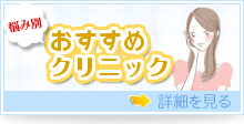 悩み別おすすめクリニック