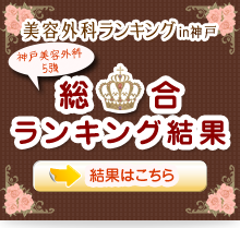 美容外科ランキングin神戸総合ランキング結果