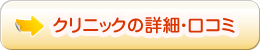クリニック詳細・口コミ