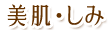 美肌・しみ