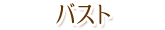 バスト