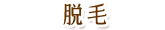 脱毛