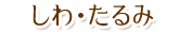 しわ・たるみ