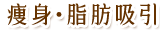 痩身・脂肪吸引