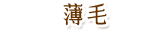 薄毛