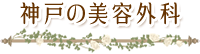 神戸の美容外科
