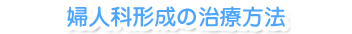 婦人科形成の治療方法