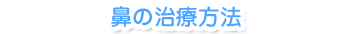 鼻の治療方法