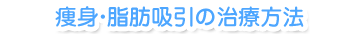 痩身・脂肪吸引の治療方法