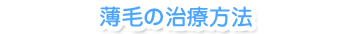 薄毛の治療方法