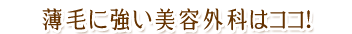 薄毛に強い美容外科はココ！